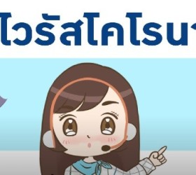 มารู้จักและวิธีป้องกัน โรคติดเชื้อไวรัสโคโรนา (COVID-19)