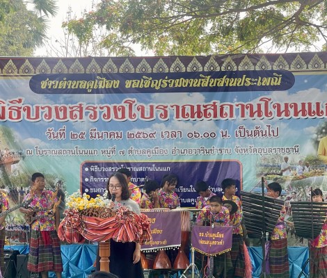 ร่วมโครงการบวงสรวงโบราณสถานโนนแก