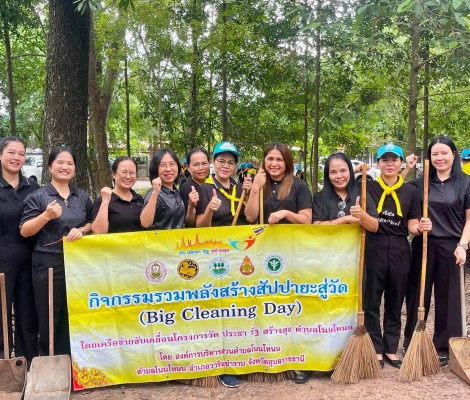 กิจกรรม รวมพลังสร้างสัปปายะสู่วัด (Big Cleaning Day ) ครั้งที่ 3.69