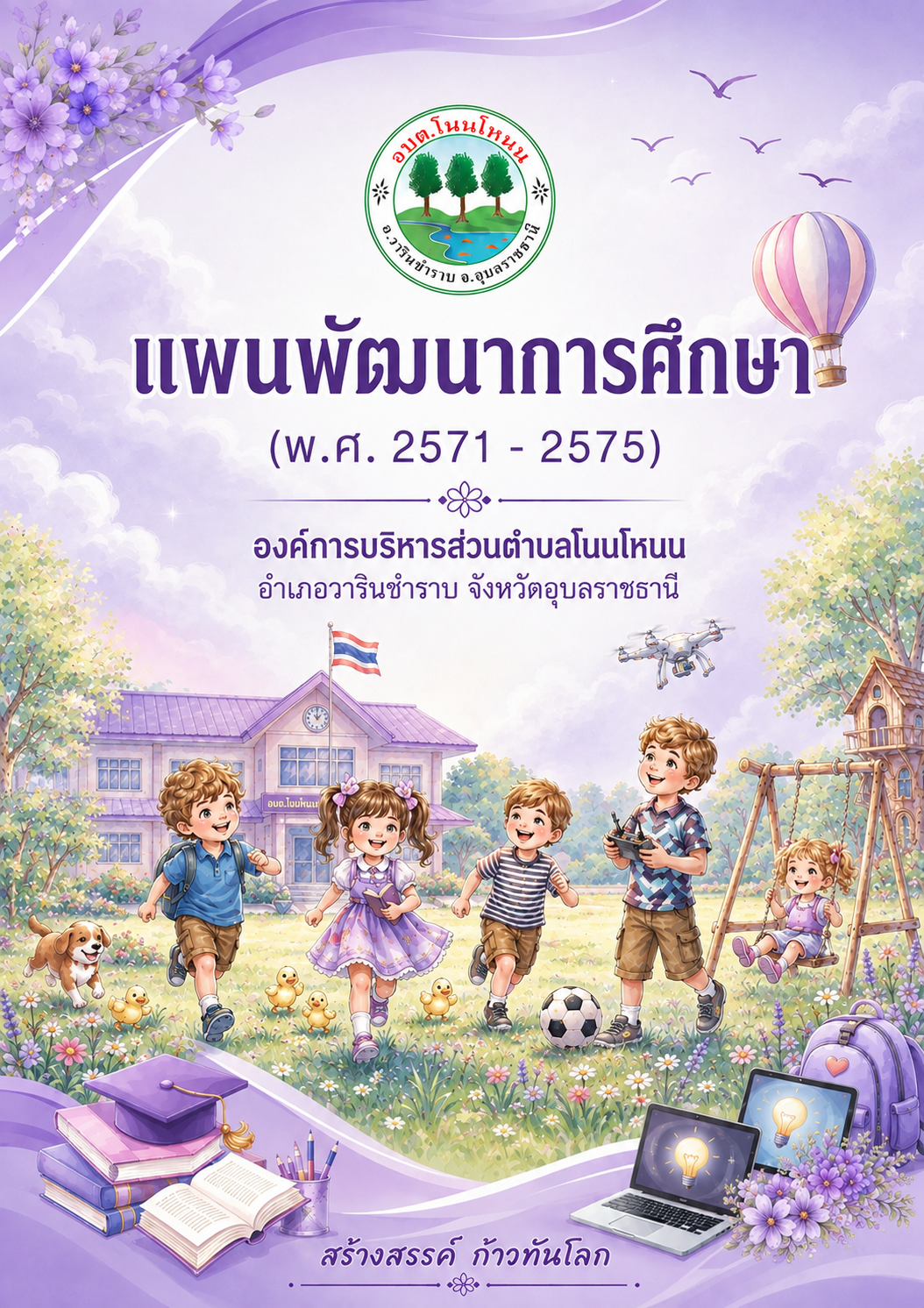 ประกาศใช้แผนพัฒนาการศึกษา (พ.ศ. 2571 - 2575)